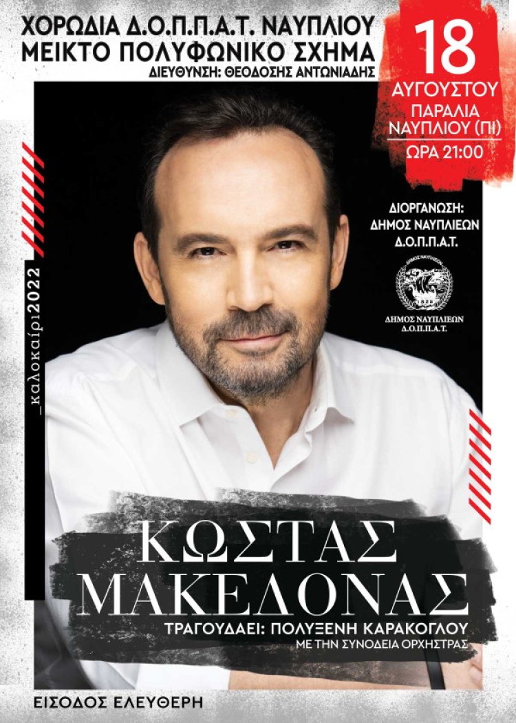 Κώστας Μακεδόνας &amp; Χορωδία Δ.Ο.Π.Π.Α.Τ. Ναυπλίου στο Λιμάνι Ναυπλίου
