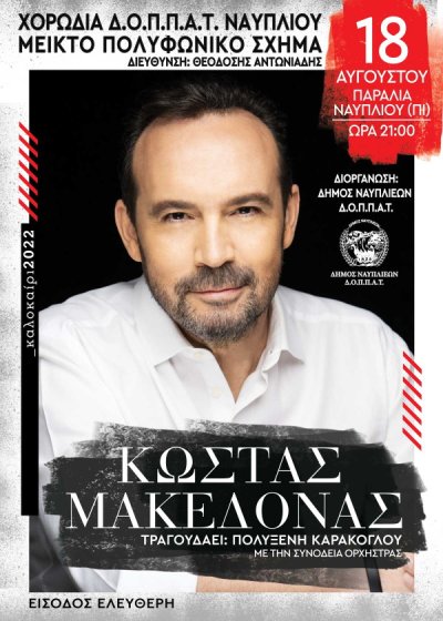Κώστας Μακεδόνας &amp; Χορωδία Δ.Ο.Π.Π.Α.Τ. Ναυπλίου στο Λιμάνι Ναυπλίου