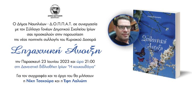 Ίρια: Παρουσίαση της νέας ποιητικής συλλογής του Κυριάκου Δοσαρά &quot;Σπλαχνική Άνοιξη&quot;