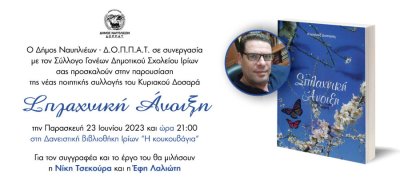 Ίρια: Παρουσίαση της νέας ποιητικής συλλογής του Κυριάκου Δοσαρά &quot;Σπλαχνική Άνοιξη&quot;