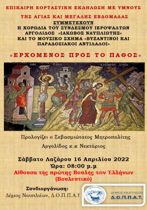 Βυζαντινοί ύμνοι της Μεγάλης Εβδομάδας στο Βουλευτικό