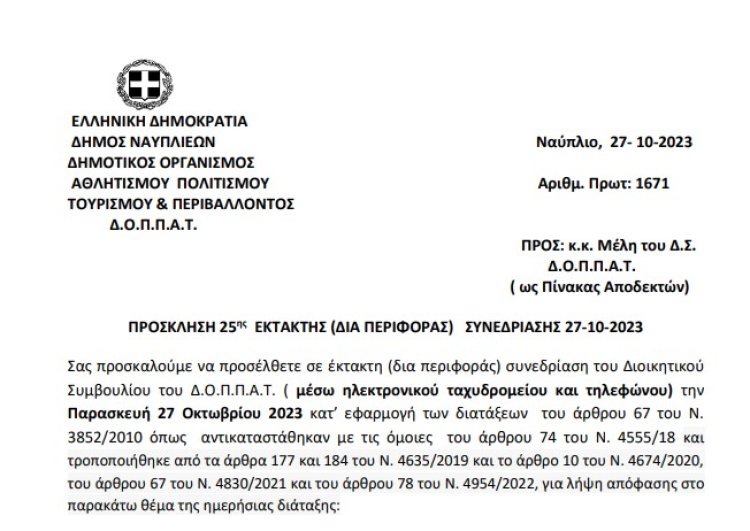 ΠΡΟΣΚΛΗΣΗ 25ης  ΕΚΤΑΚΤΗΣ (ΔΙΑ ΠΕΡΙΦΟΡΑΣ)   ΣΥΝΕΔΡΙΑΣΗΣ 27.10.2023