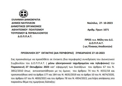 ΠΡΟΣΚΛΗΣΗ 25ης  ΕΚΤΑΚΤΗΣ (ΔΙΑ ΠΕΡΙΦΟΡΑΣ)   ΣΥΝΕΔΡΙΑΣΗΣ 27.10.2023