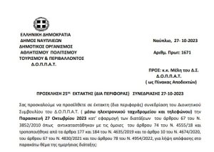 ΠΡΟΣΚΛΗΣΗ 25ης  ΕΚΤΑΚΤΗΣ (ΔΙΑ ΠΕΡΙΦΟΡΑΣ)   ΣΥΝΕΔΡΙΑΣΗΣ 27.10.2023
