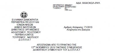 Απόφαση για την αποδοχή προγράμματος &quot;Άθληση για όλους&quot; περιόδου 2019 - 2020 και προκήρυξη πρόσληψης προσωπικού