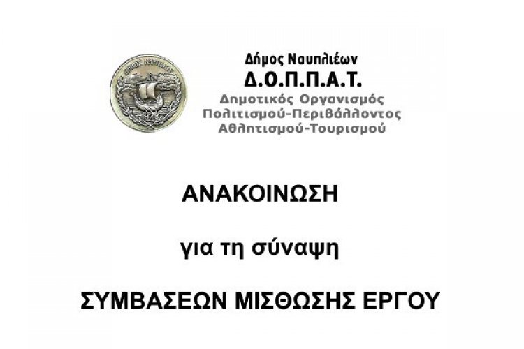 ΑΝΑΚΟΙΝΩΣΗ υπ&#039; αριθμ. ΣΜΕ 1/2017 για τη σύναψη ΣΥΜΒΑΣΕΩΝ ΜΙΣΘΩΣΗΣ ΕΡΓΟΥ