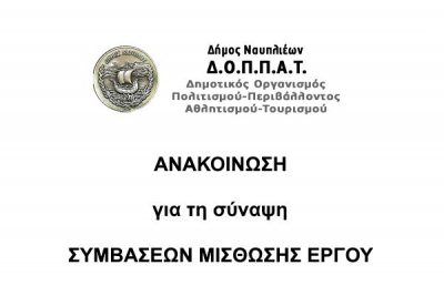 ΑΝΑΚΟΙΝΩΣΗ υπ&#039; αριθμ. ΣΜΕ 1/2017 για τη σύναψη ΣΥΜΒΑΣΕΩΝ ΜΙΣΘΩΣΗΣ ΕΡΓΟΥ