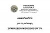 ΑΝΑΚΟΙΝΩΣΗ υπ&#039; αριθμ. ΣΜΕ 1/2017 για τη σύναψη ΣΥΜΒΑΣΕΩΝ ΜΙΣΘΩΣΗΣ ΕΡΓΟΥ