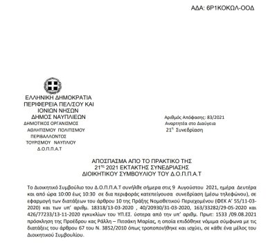 Απόφαση Ανάθεσης υπηρεσίας μουσικών παραστάσεων στο  πλαίσιο των εκδηλώσεων-δράσεων(έκθεση έργων ζωγραφικής) της Ναυπλιάδας 2021,που θα πραγματοποιηθούν από τις 21 έως τις 28 Αυγούστου 2021 στην πλατεία Τριών Ναυάρχων»