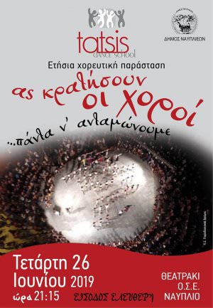Ας κρατήσουν οι χοροί...