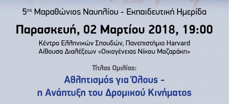 ΜΑΡΑΘΩΝΙΟΣ ΝΑΥΠΛΙΟΥ 2018: Εκπαιδευτικό Πρόγραμμα σε συνεργασία με το ΚΕΣΕ Harvard