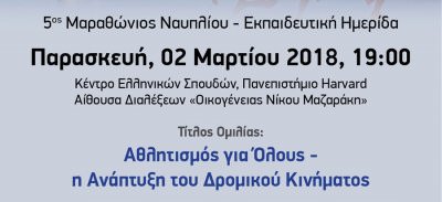 ΜΑΡΑΘΩΝΙΟΣ ΝΑΥΠΛΙΟΥ 2018: Εκπαιδευτικό Πρόγραμμα σε συνεργασία με το ΚΕΣΕ Harvard
