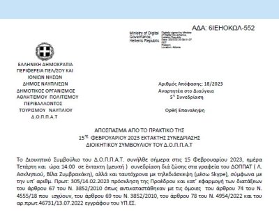 Απόφαση «Περί διοργάνωσης του 8ου Μαραθωνίου Ναυπλίου έτους 2023 και εξειδίκευση πίστωσης.» 18/2023