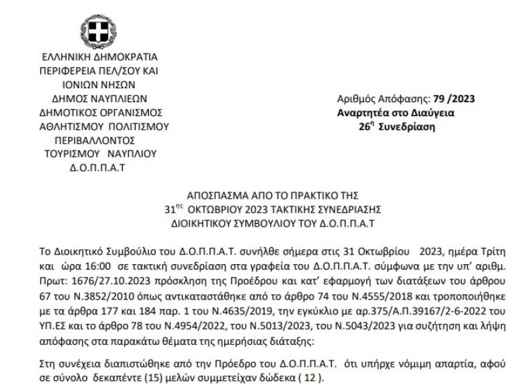 Απόφαση για την Έγκριση έκθεσης τριμηνιαίας εκτέλεσης προϋπολογισμού Γ’ τριμήνου έτους 2023.
