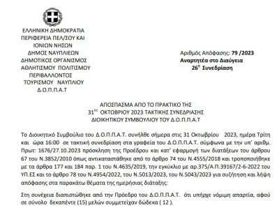 Απόφαση για την Έγκριση έκθεσης τριμηνιαίας εκτέλεσης προϋπολογισμού Γ’ τριμήνου έτους 2023.