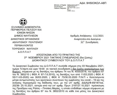 Απόφαση Περί αποδοχής οικονομικής ενίσχυσης ποσού 3.000,00€ για την διεξαγωγή του 6ου Παλαμήδειου Άθλου 2021,σύμφωνα με  την υπ’ αριθμ. 492/27.10.2021 απόφαση του Διοικητικού Συμβουλίου του  Επιμελητηρίου Αργολίδας.