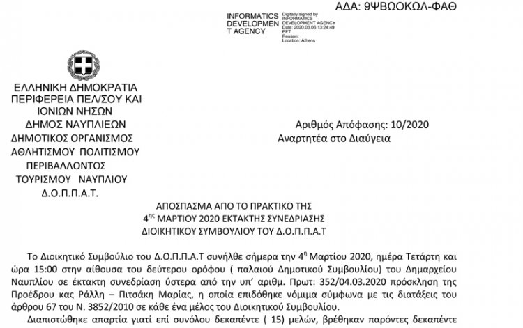 ΑΠΟΣΠΑΣΜΑ ΑΠΟ ΤΟ ΠΡΑΚΤΙΚΟ ΤΗΣ 4ης ΜΑΡΤΙΟΥ 2020 ΕΚΤΑΚΤΗΣ ΣΥΝΕΔΡΙΑΣΗΣ ΔΙΟΙΚΗΤΙΚΟΥ ΣΥΜΒΟΥΛΙΟΥ ΤΟΥ Δ.Ο.Π.Π.Α.Τ