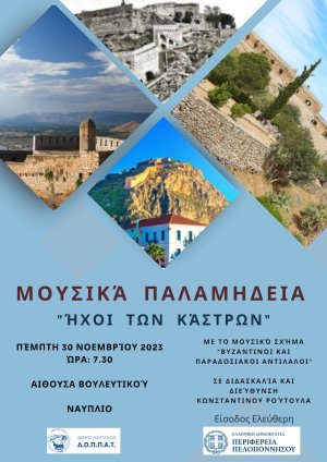Μουσικά Παλαμήδεια: &#039;&#039; Ήχοι των κάστρων &#039;&#039;