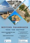 Μουσικά Παλαμήδεια: &#039;&#039; Ήχοι των κάστρων &#039;&#039;