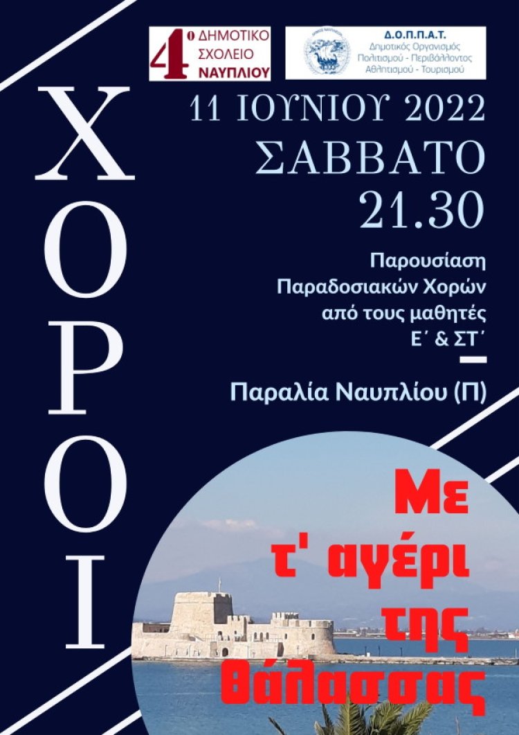 Παραλία Ναυπλίου: Εκδήλωση &quot;Με τ&#039;αγέρι της θάλασσας&quot;