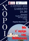 Παραλία Ναυπλίου: Εκδήλωση &quot;Με τ&#039;αγέρι της θάλασσας&quot;