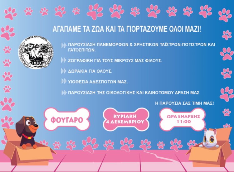 Δήμος Ναυπλιέων – Αγαπάμε τα ζώα και τα γιορτάζουμε όλοι μαζί