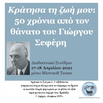 «Κράτησα τη ζωή μου» Διαδικτυακό Συνέδριο για τον Γιώργο Σεφέρη