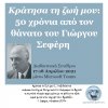 «Κράτησα τη ζωή μου» Διαδικτυακό Συνέδριο για τον Γιώργο Σεφέρη
