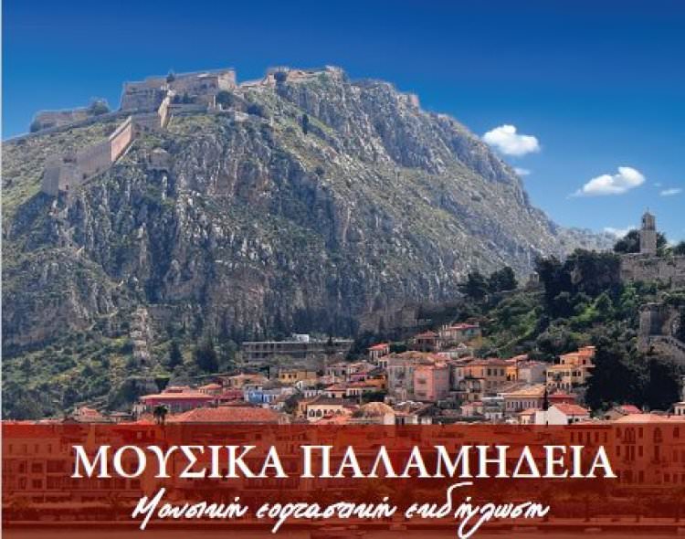 Μουσικά Παλαμήδεια 2017 (το Πρόγραμμα)