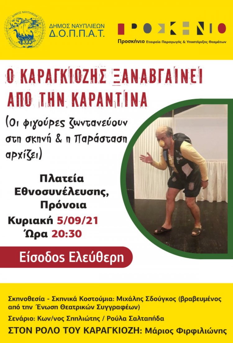 Θεατρική παράσταση «Σκιών ζωντάνεμα – Ο Καραγκιόζης ξαναβγαίνει από την καραντίνα»