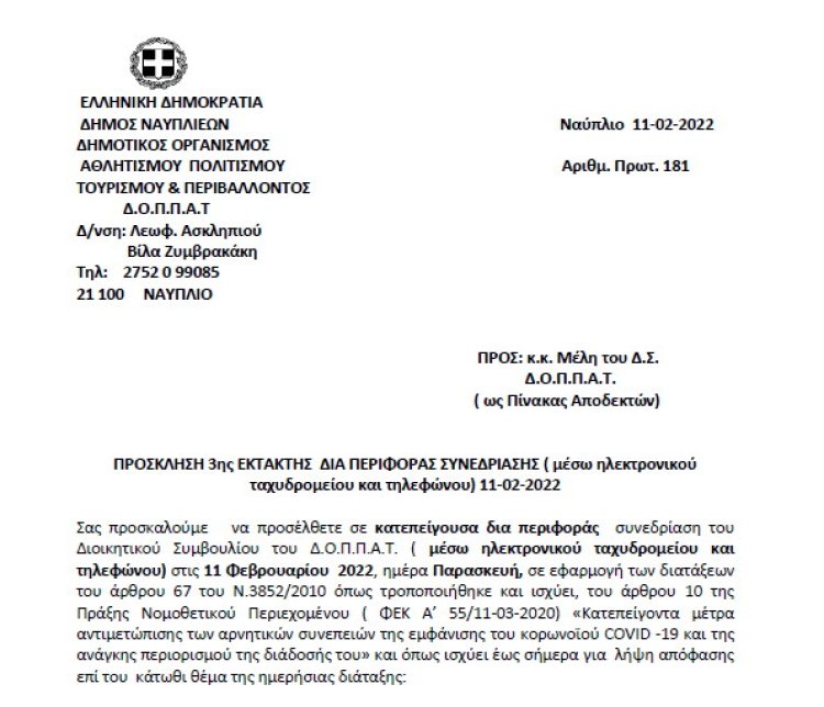 ΠΡΟΣΚΛΗΣΗ 3ης ΕΚΤΑΚΤΗΣ ΔΙΑ ΠΕΡΙΦΟΡΑΣ ΣΥΝΕΔΡΙΑΣΗΣ ( μέσω ηλεκτρονικού ταχυδρομείου και τηλεφώνου) 11-02-2022