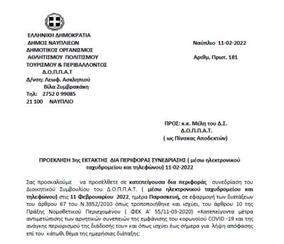 ΠΡΟΣΚΛΗΣΗ 3ης ΕΚΤΑΚΤΗΣ ΔΙΑ ΠΕΡΙΦΟΡΑΣ ΣΥΝΕΔΡΙΑΣΗΣ ( μέσω ηλεκτρονικού ταχυδρομείου και τηλεφώνου) 11-02-2022