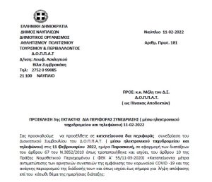ΠΡΟΣΚΛΗΣΗ 3ης ΕΚΤΑΚΤΗΣ ΔΙΑ ΠΕΡΙΦΟΡΑΣ ΣΥΝΕΔΡΙΑΣΗΣ ( μέσω ηλεκτρονικού ταχυδρομείου και τηλεφώνου) 11-02-2022