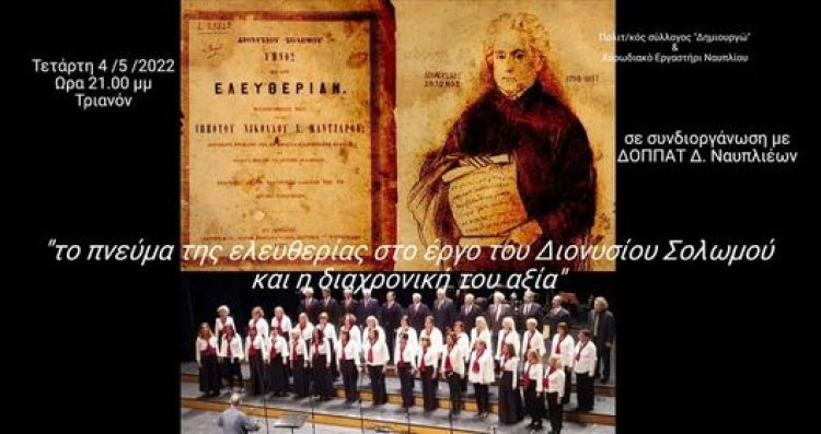 Εκδήλωση στο Τριανόν: &quot;το πνεύμα της ελευθερίας στο έργο του Διονυσίου Σολωμού και η διαχρονική του αξία&quot;