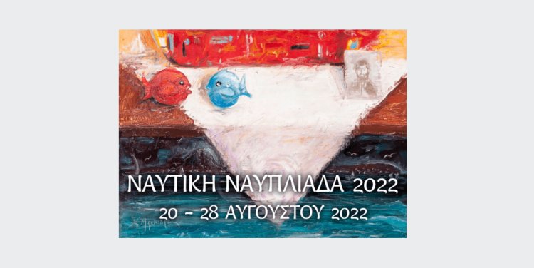 ΄΄ΝΑΥΤΙΚΗ ΝΑΥΠΛΙΑΔΑ 2022΄΄ Κυριακή 28 Αυγούστου \΄Έλένη΄΄ του Γιάννη Ρίτσου