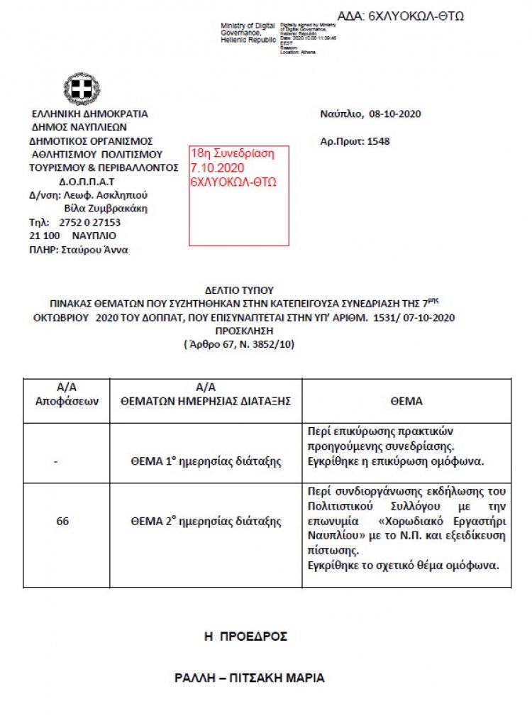 Πίνακας Θεμάτων που Συζητήθηκαν στην Κατεπείγουσα Συνεδρίαση της 7ης Οκτωβρίου 2020