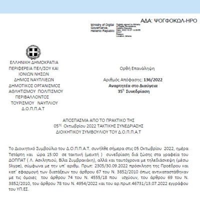 Απόφαση «διοργάνωσης θεατρικής παράστασης του Ν.Π. και εξειδίκευση πίστωσης.» 136/2022
