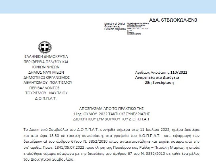 Απόφαση Περί διεξαγωγής φιλικού αγώνα ποδοσφαίρου στο ΔΑΚ Τολού και εξειδίκευση πίστωσης