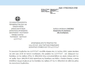 Απόφαση Περί διεξαγωγής φιλικού αγώνα ποδοσφαίρου στο ΔΑΚ Τολού και εξειδίκευση πίστωσης