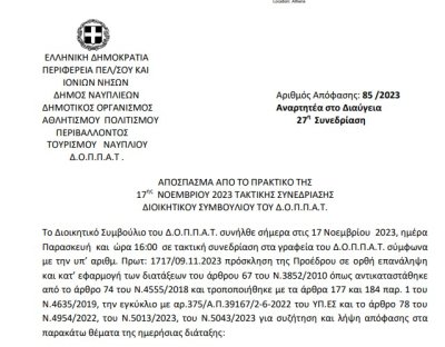 Απόφαση: Λήψη απόφασης για την παραχώρηση χώρων του Βουλευτικού στον Προοδευτικό Σύλλογο Ναυπλίου « Ο ΠΑΛΑΜΗΔΗΣ» για την πραγματοποίηση ομαδικής εικαστικής έκθεσης ζωγραφικής