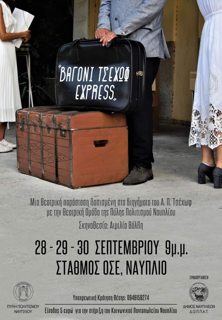 Το «ΒΑΓΟΝΙ ΤΣΕΧΩΦ EXPRESS» στο Σταθμό του ΟΣΕ στο Ναύπλιο