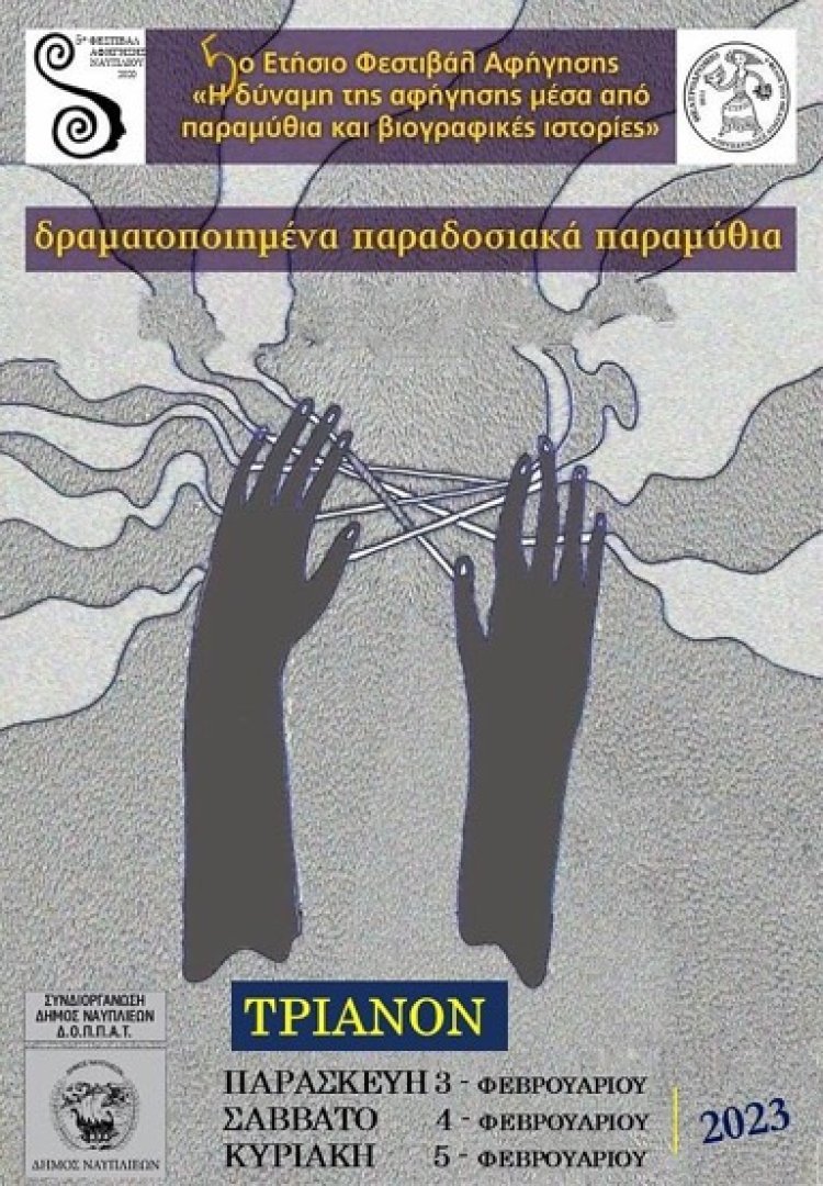 5ο Ετήσιο Φεστιβάλ Αφήγησης στο ΤΡΙΑΝΟΝ [το Πρόγραμμα]