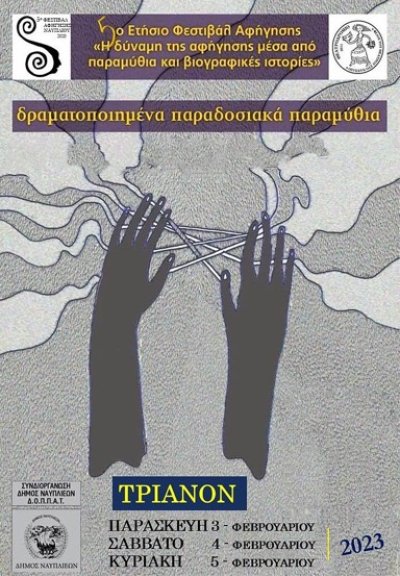 5ο Ετήσιο Φεστιβάλ Αφήγησης στο ΤΡΙΑΝΟΝ [το Πρόγραμμα]