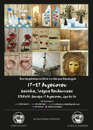 Έκθεση δημιουργιών ART FACTORY στο Βουλευτικό