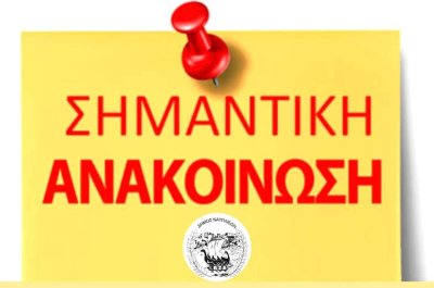 Επείγουσα Ανακοίνωση για την 30η Νοεμβρίου