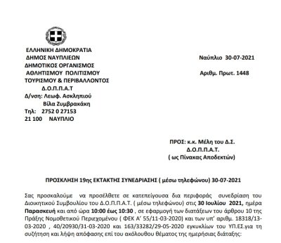 ΠΡΟΣΚΛΗΣΗ 19ης ΕΚΤΑΚΤΗΣ ΣΥΝΕΔΡΙΑΣΗΣ ( μέσω τηλεφώνου) 30-07-2021