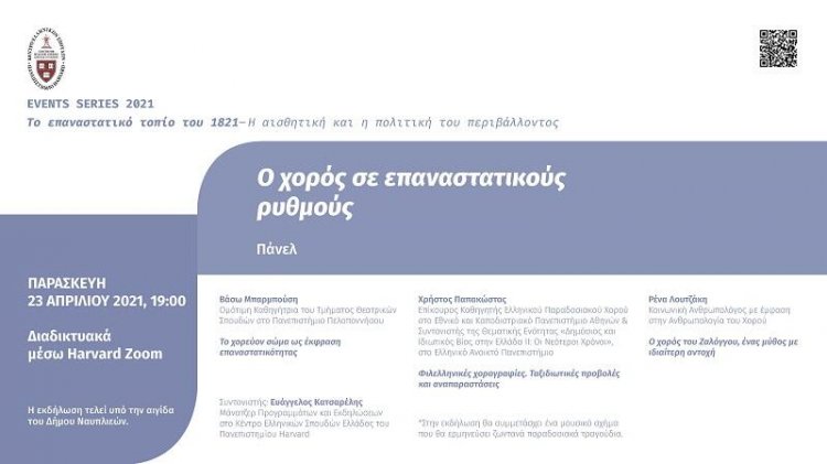 Εκδήλωση με τίτλο « Ο χορός σε επαναστατικούς ρυθμούς»