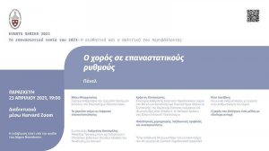 Εκδήλωση με τίτλο « Ο χορός σε επαναστατικούς ρυθμούς»