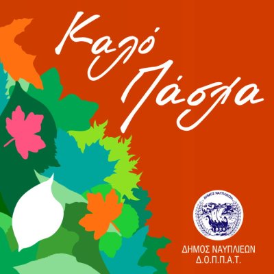 Πάσχα στο Ναύπλιο [το πρόγραμμα]