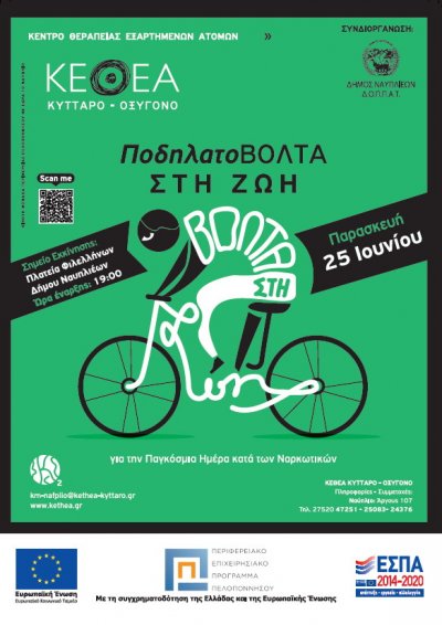 Ποδηλατοβόλτα στα πλαίσια της Παγκόσμιας Ημέρας Κατά των Ναρκωτικών